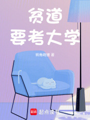 贫道要考大学漫画封面图片