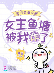 穿成替身女配，女主鱼塘被我炸了漫画封面图片