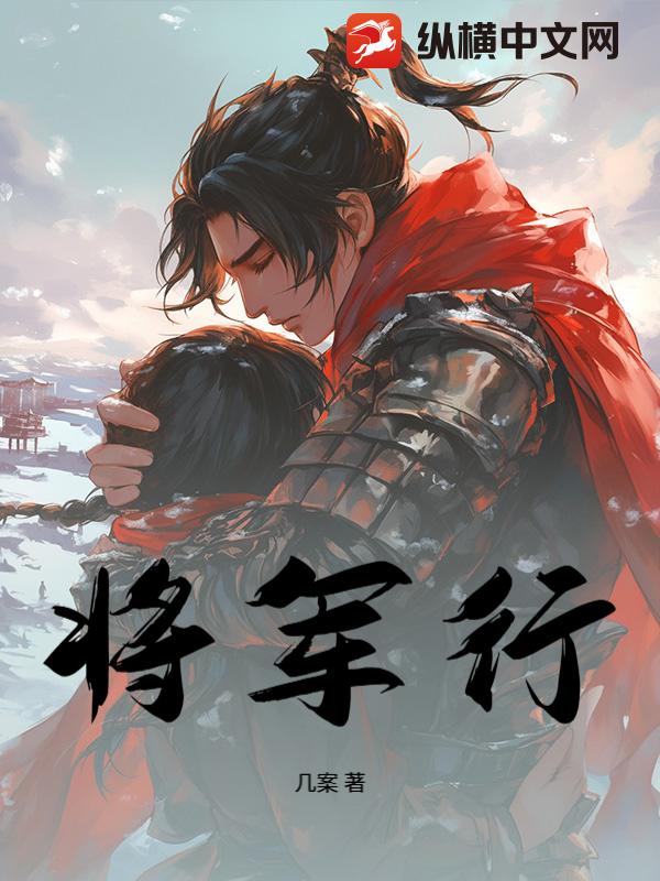 将军行漫画封面图片