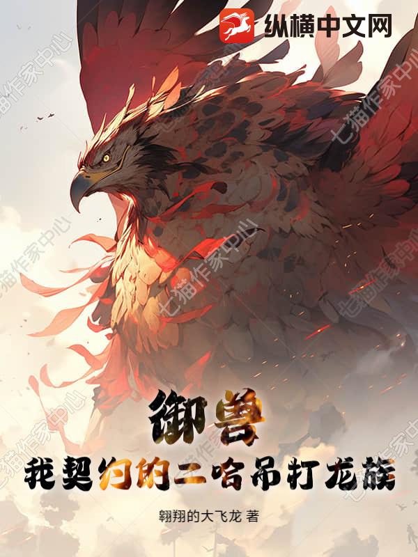 御兽：我契约的二哈吊打龙族漫画封面图片