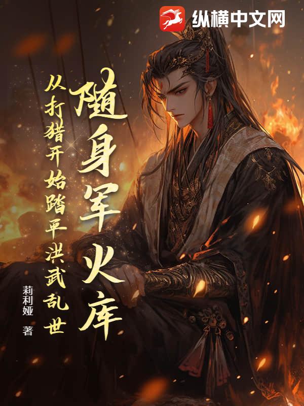 随身军火库，从打猎开始踏平洪武乱世漫画封面图片