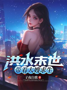 洪水末世，带着大嫂求生漫画封面图片