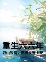 重生六六年：赶山致富，把妻女宠上天！漫画封面图片