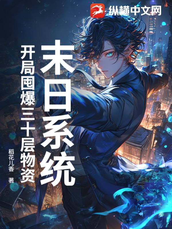 末日系统：开局囤爆三十层物资漫画封面图片