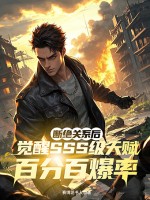 断绝关系后，觉醒SSS级天赋百分百爆率漫画封面图片