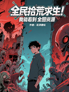 全民拾荒求生！我能看到全图资源漫画封面图片