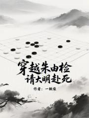穿越朱由检，请大明赴死漫画封面图片