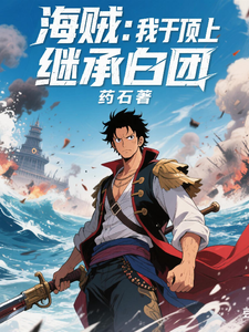 海贼：我于顶上继承白团漫画封面图片