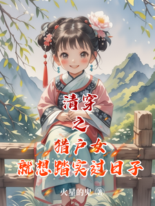 清穿之猎户女就想踏实过日子漫画封面图片