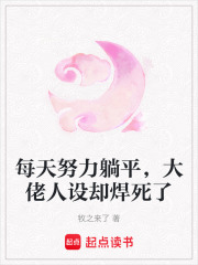 每天努力躺平，大佬人设却焊死了漫画封面图片