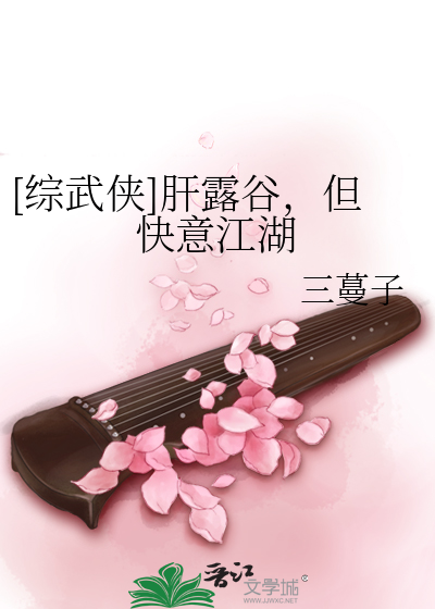 [综武侠]肝露谷，但快意江湖漫画封面图片