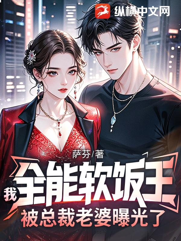 我，全能软饭王，被总裁老婆曝光了漫画封面图片