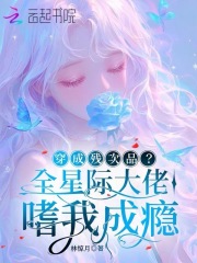 穿成残次品？全星际大佬嗜我成瘾漫画封面图片