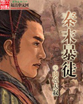 秦末暴徒漫画封面图片