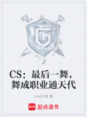 CS：最后一舞，舞成职业通天代漫画封面图片