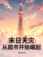 末日天灾：从超市开始崛起漫画封面图片