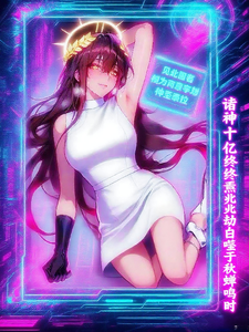 诸神十亿终焉兆劫自噬于秋蝉鸣时漫画封面图片
