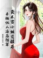 资本家小姐觉醒后，手撕仇人海岛随军漫画封面图片