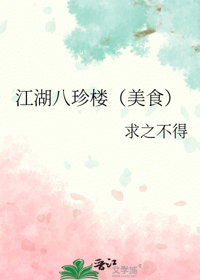 江湖八珍楼（美食）漫画封面图片