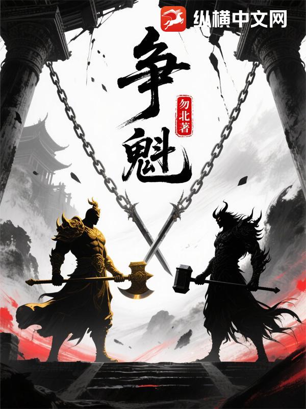 争魁漫画封面图片