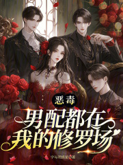 恶毒男配都在我的修罗场漫画封面图片