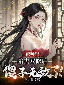 被师娘骗去修炼后，傻子无敌了！漫画封面图片