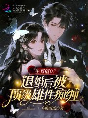 生育值0？退婚后被顶级雄性痴缠漫画封面图片