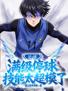 足球：满级停球，技能太超模了漫画封面图片