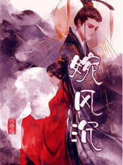 婉风沉漫画封面图片