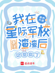 我在星际军校暴揍渣渣后被团宠了漫画封面图片