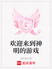 欢迎来到神明的游戏漫画封面图片