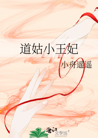 道姑小王妃漫画封面图片
