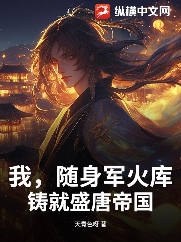我，随身军火库，铸就盛唐帝国漫画封面图片