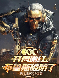 三角洲：开局偷红，布鲁斯破防了漫画封面图片