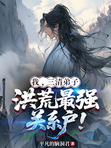 我，三清弟子，洪荒最强关系户！漫画封面图片
