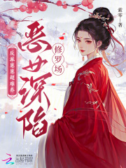 反派崽崽超难养，恶女深陷修罗场漫画封面图片