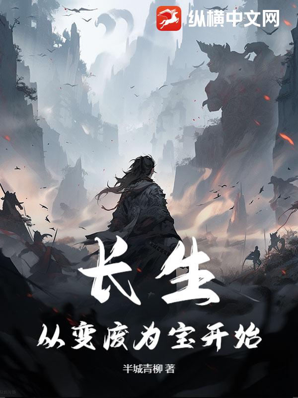 长生从变废为宝开始漫画封面图片