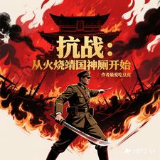 抗日：从火烧靖国神厕开始漫画封面图片