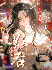 带情蛊封神影后，大佬争着叫主人漫画封面图片
