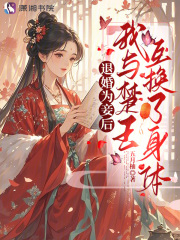 退婚为妾后，我与楚王互换了身体漫画封面图片