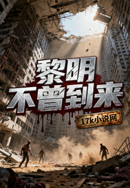 黎明不曾到来漫画封面图片