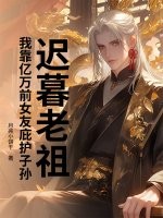 迟暮老祖，我靠亿万前女友庇护子孙漫画封面图片