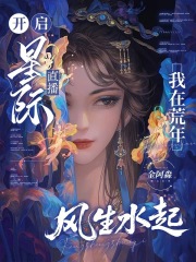 开启星际直播，我在荒年风生水起漫画封面图片