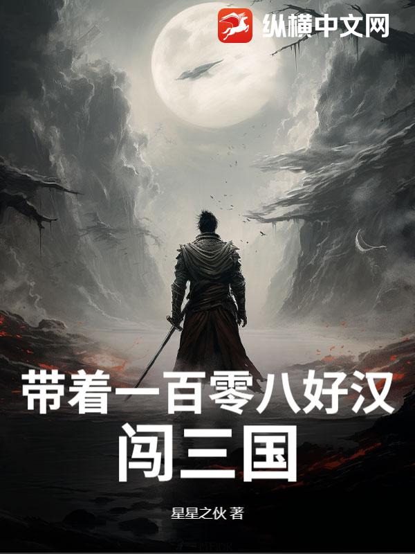 带着一百零八好汉闯三国漫画封面图片
