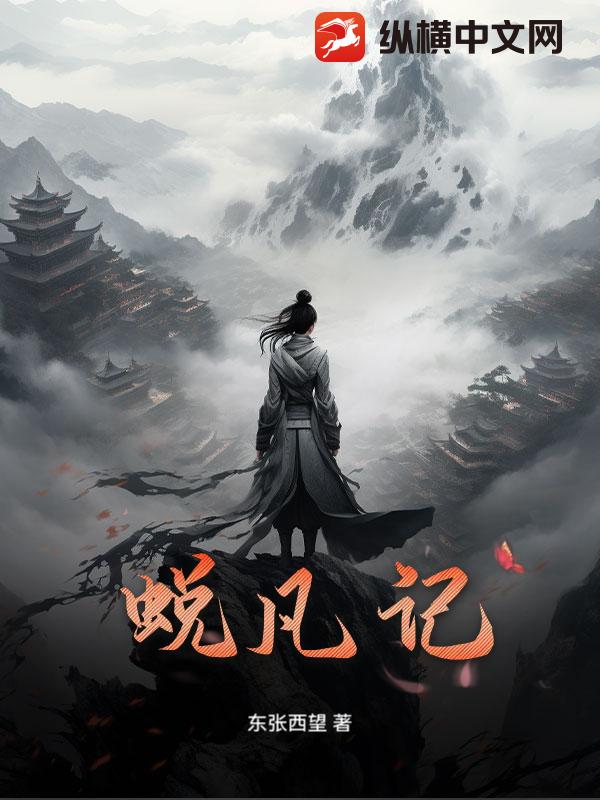 蜕凡记漫画封面图片