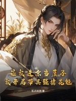 让我进京当质子，我开局带兵强掳花魁漫画封面图片