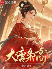 大唐枭商漫画封面图片