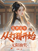 乱世荒年：从打猎开始无限抽奖漫画封面图片