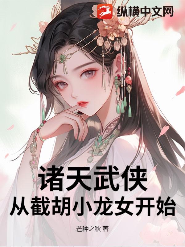诸天武侠：从截胡小龙女开始漫画封面图片