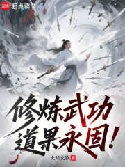 修炼武功，道果永固！